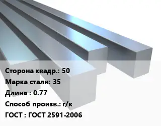 Квадрат стальной 50 Сталь: 35 L=0.77 г/к ГОСТ 2591-2006